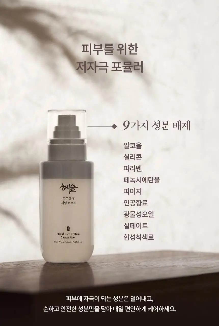 [NEW/수분광채/청담샵 추천] 헤슬 쏙보습 쌀 세럼 미스트 150ml 상세페이지 8